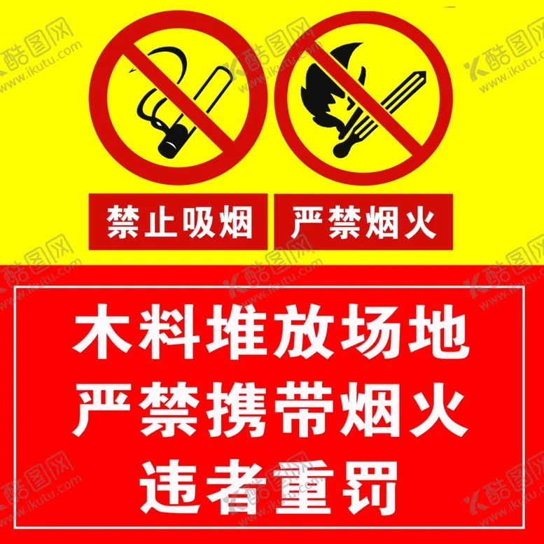 编号：13834006231417417105【酷图网】源文件下载-木料堆放严禁烟火禁止吸烟