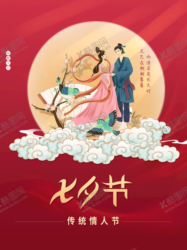 编号：12485009170141340732【酷图网】源文件下载-七夕