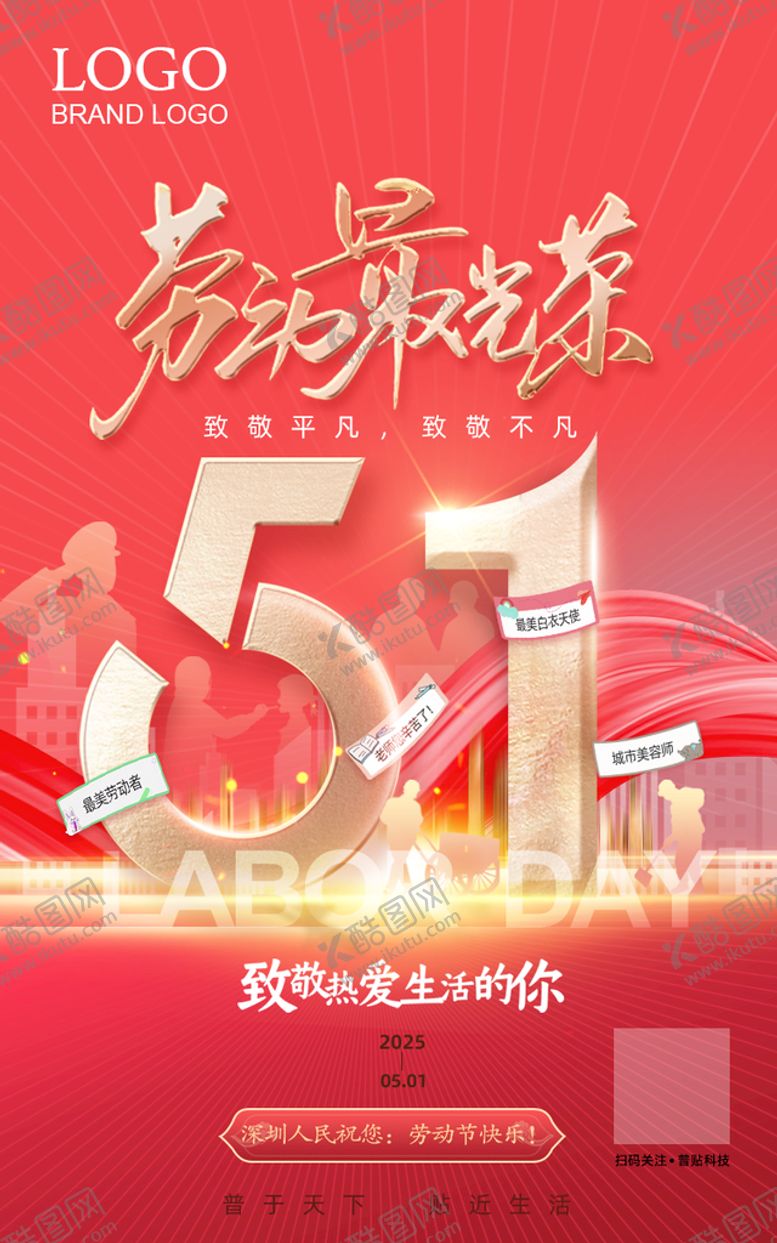 编号：74615210061815098065【酷图网】源文件下载-五一劳动节海报