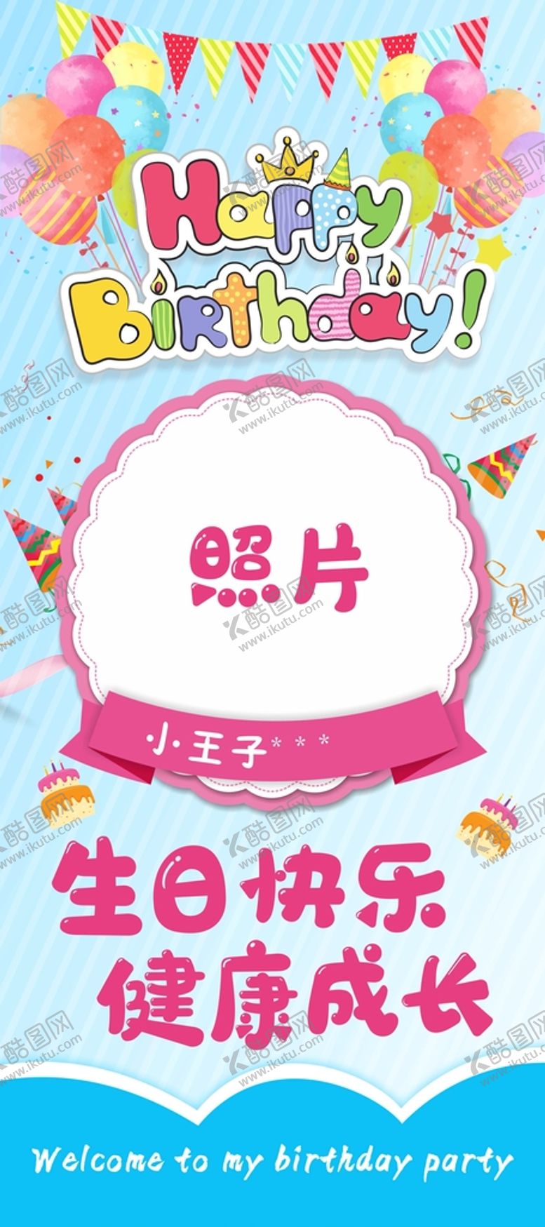 编号：75339401190906103121【酷图网】源文件下载-生日展架模板