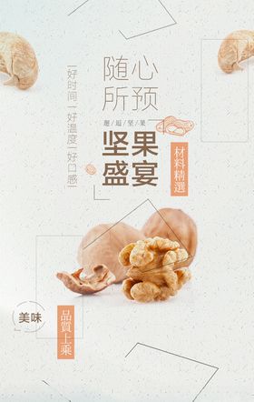 坚果海报