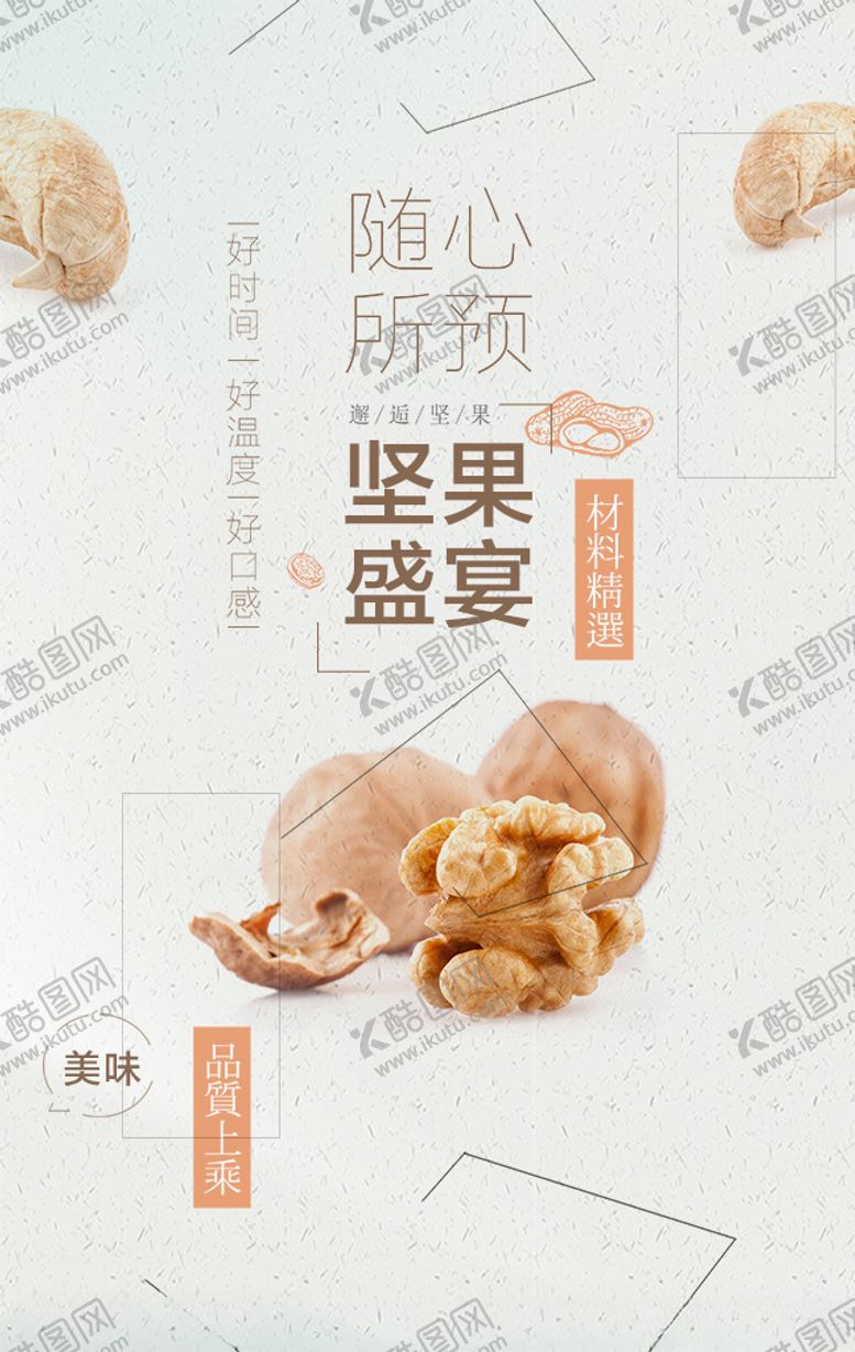 编号：42059010202356155526【酷图网】源文件下载-坚果展板坚果海报