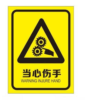 当心伤手