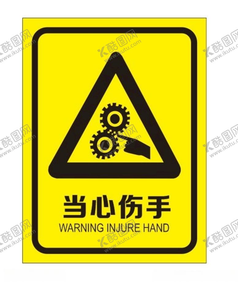 编号：17669906291217141371【酷图网】源文件下载-当心伤手