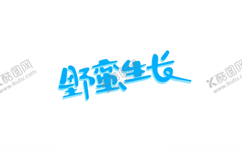 编号：85154404210539271055【酷图网】源文件下载-野蛮生长