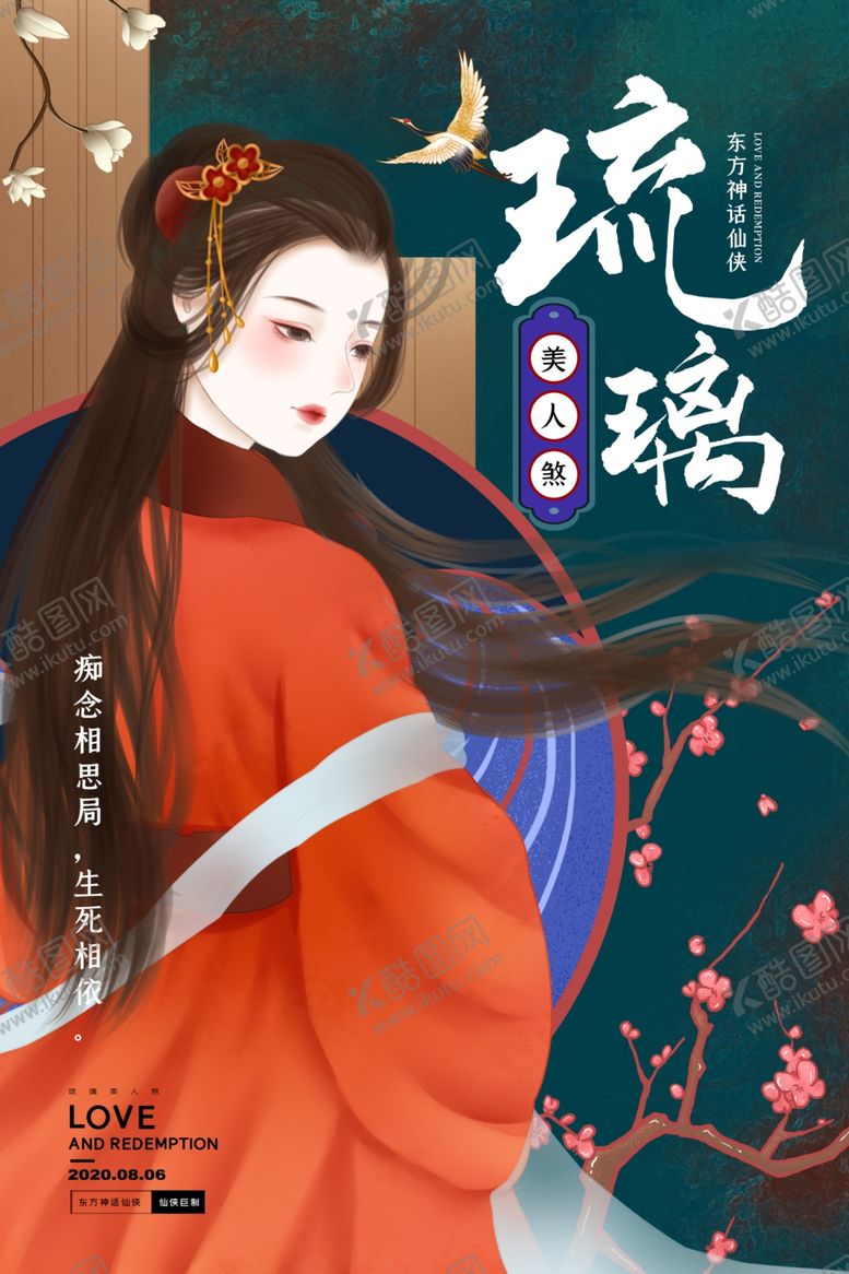 编号：53542711010423021254【酷图网】源文件下载-琉璃美人国潮活动宣传海报素材