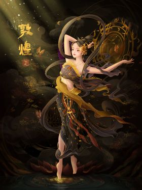 敦煌复古