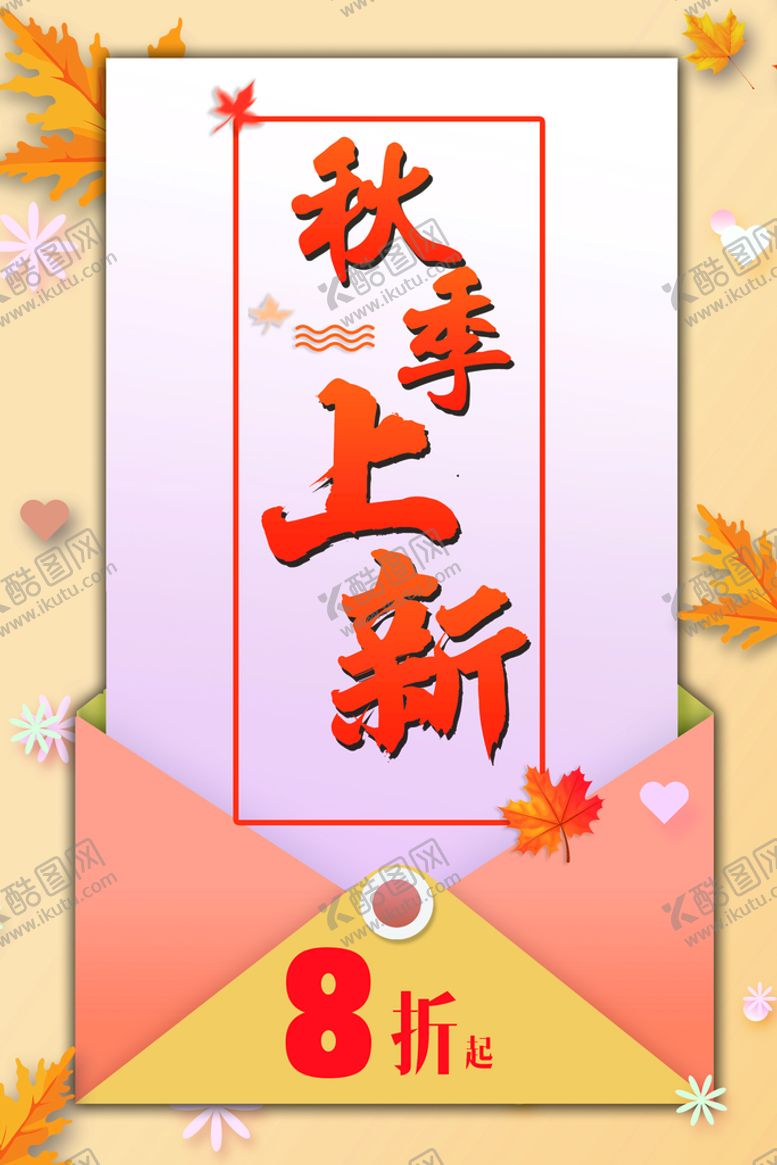 编号：85026610201008502940【酷图网】源文件下载-秋季上新