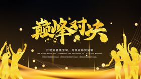 巅峰对决