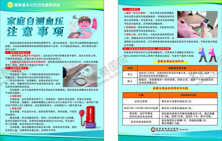 编号：87459704030834306971【酷图网】源文件下载-家庭自测血压宣传页