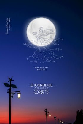 中秋节插画素材礼海报模版