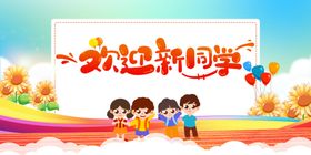 欢迎新同学舞台背景