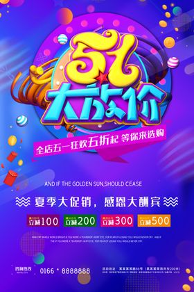 51劳动节优惠促销盛会五一海报