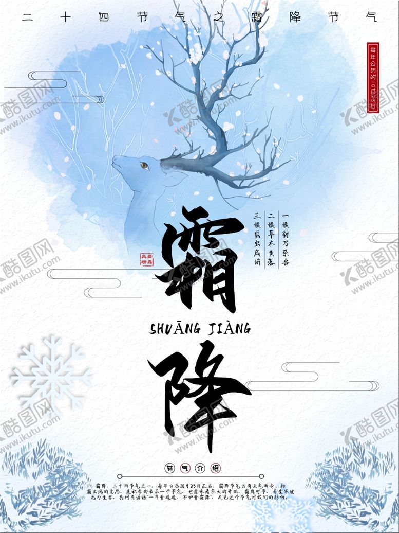 编号：37901409240059488313【酷图网】源文件下载-霜降