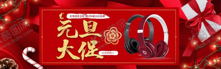 编号：20542509192205183643【酷图网】源文件下载-元旦大促