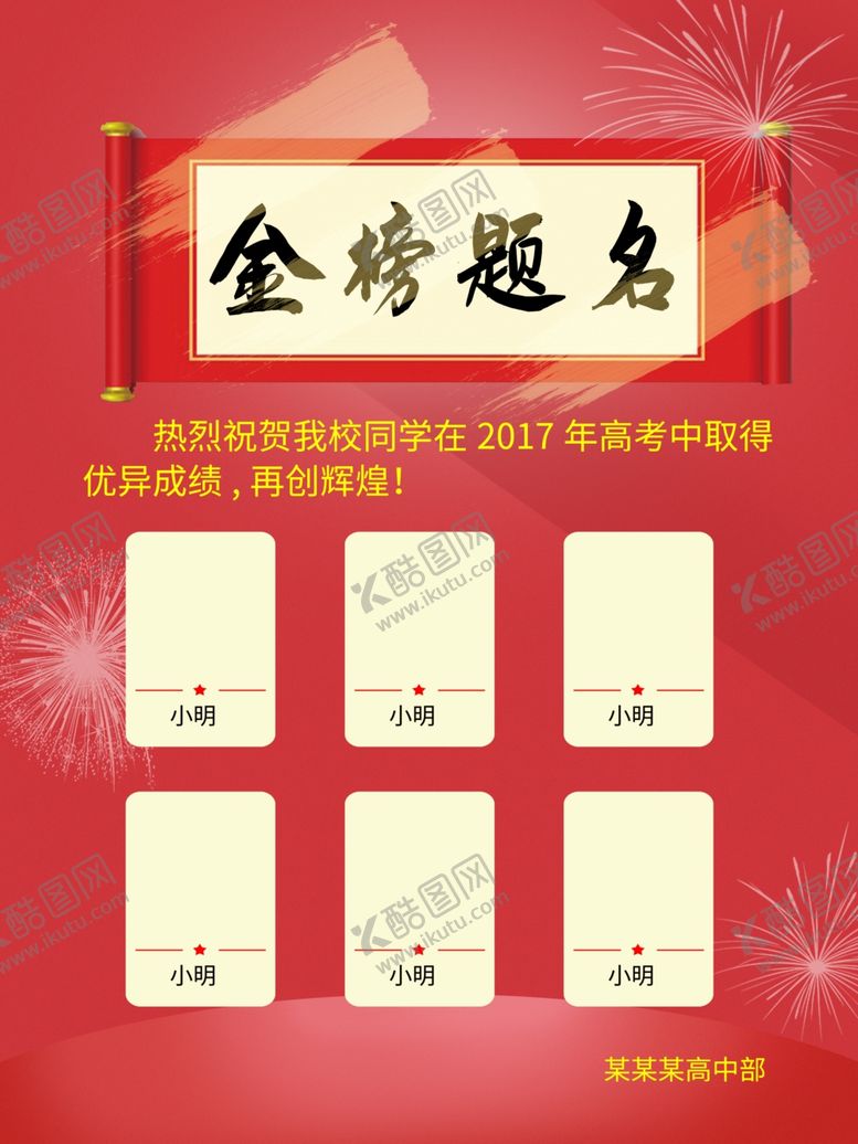 编号：69891106280947254036【酷图网】源文件下载-金榜题名
