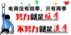 编号：04169709290143294975【酷图网】源文件下载-努力就是旺季不努力就是淡季