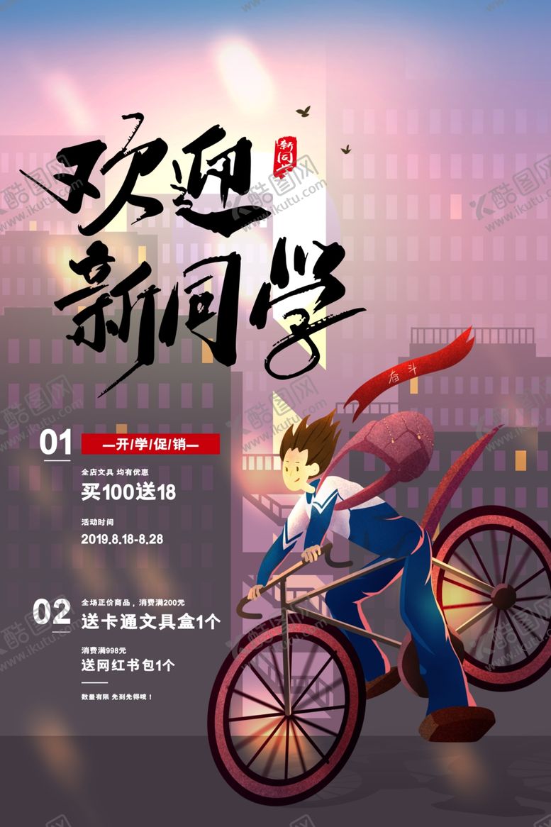 编号：72822710010249112318【酷图网】源文件下载-开学