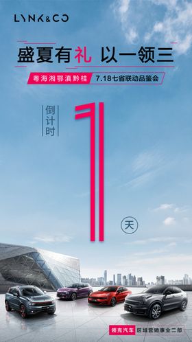 领克活动倒计时1天