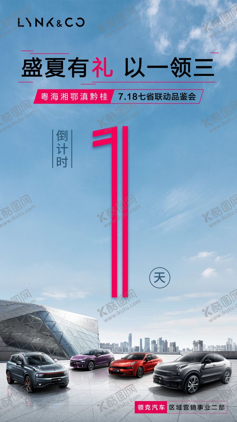 编号：33392606251625425895【酷图网】源文件下载-领克活动倒计时1天