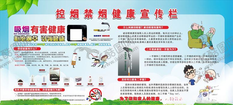 编号：39687209220606557543【酷图网】源文件下载-控烟禁烟健康宣传栏