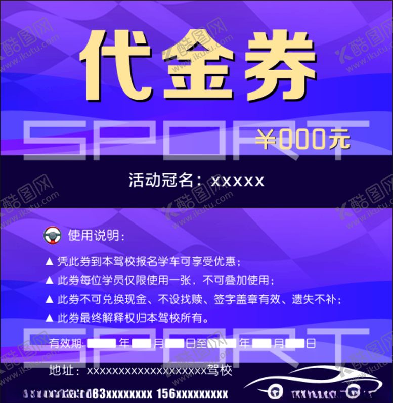 编号：15190006250032317182【酷图网】源文件下载-驾校代金券