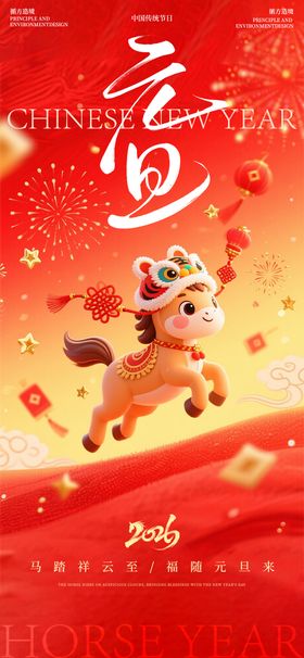 马年元旦节日祝福红色海报