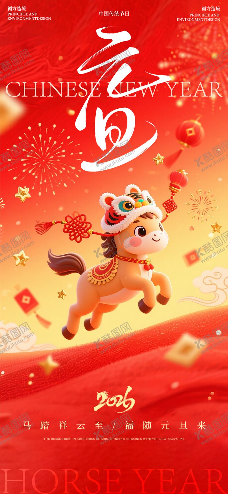 编号：45503812270204199574【酷图网】源文件下载-马年元旦节日祝福红色海报