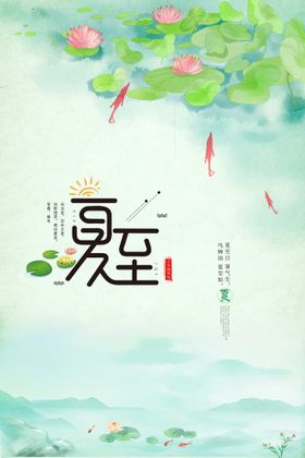 夏至季海报报广天海报卡通