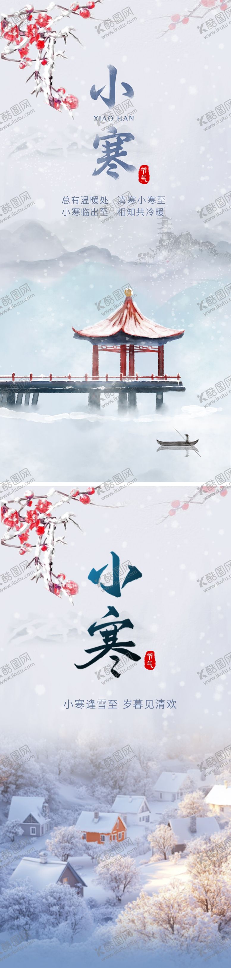 编号：83565112300912099476【酷图网】源文件下载-小寒节气海报
