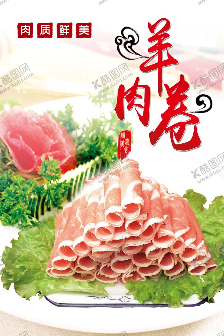 编号：98433803292314548776【酷图网】源文件下载-羊肉卷海报