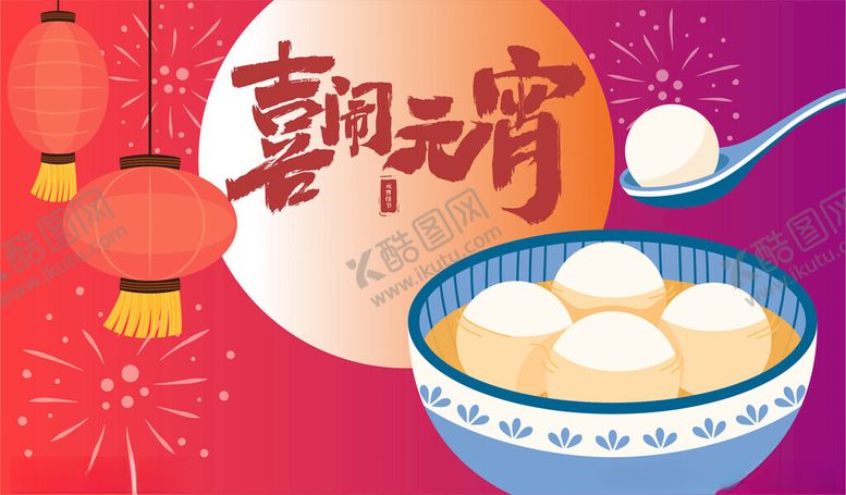 编号：52636004020132375300【酷图网】源文件下载-喜庆元宵海报