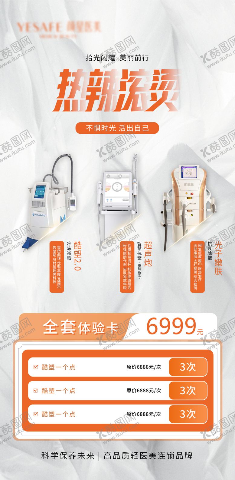 编号：49426812020222156434【酷图网】源文件下载-热辣滚烫医美海报