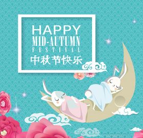 中秋文化元素