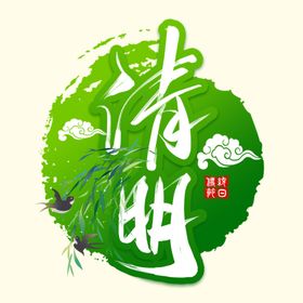 清明节日毛笔艺术字