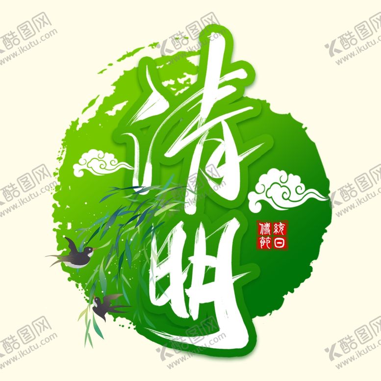 编号：58522303141114529157【酷图网】源文件下载-清明艺术字