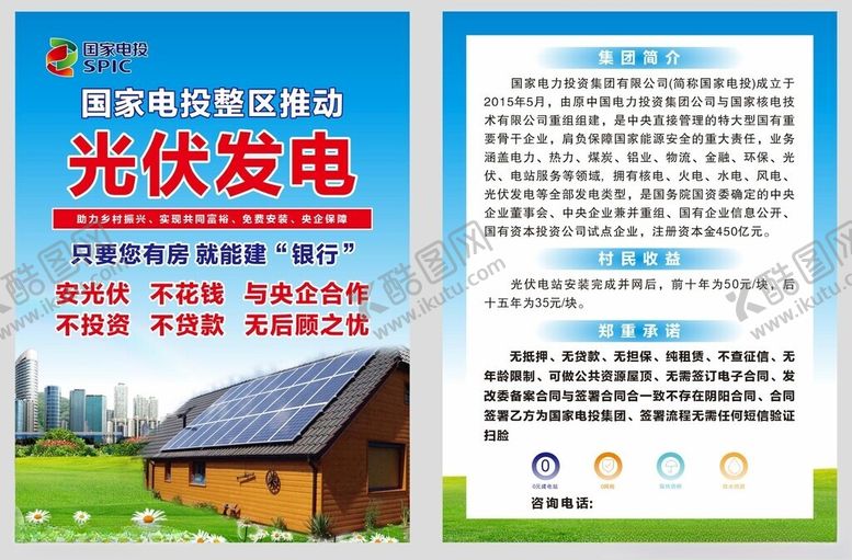 编号：64150301261423247996【酷图网】源文件下载-国家电投单页