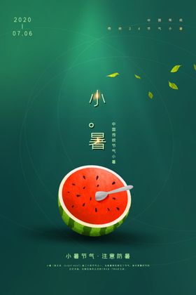 小暑