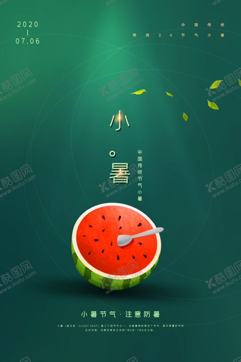 编号：28676809162058185974【酷图网】源文件下载-小暑