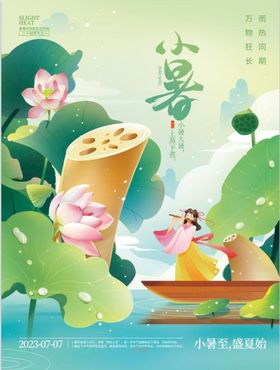 小暑海报