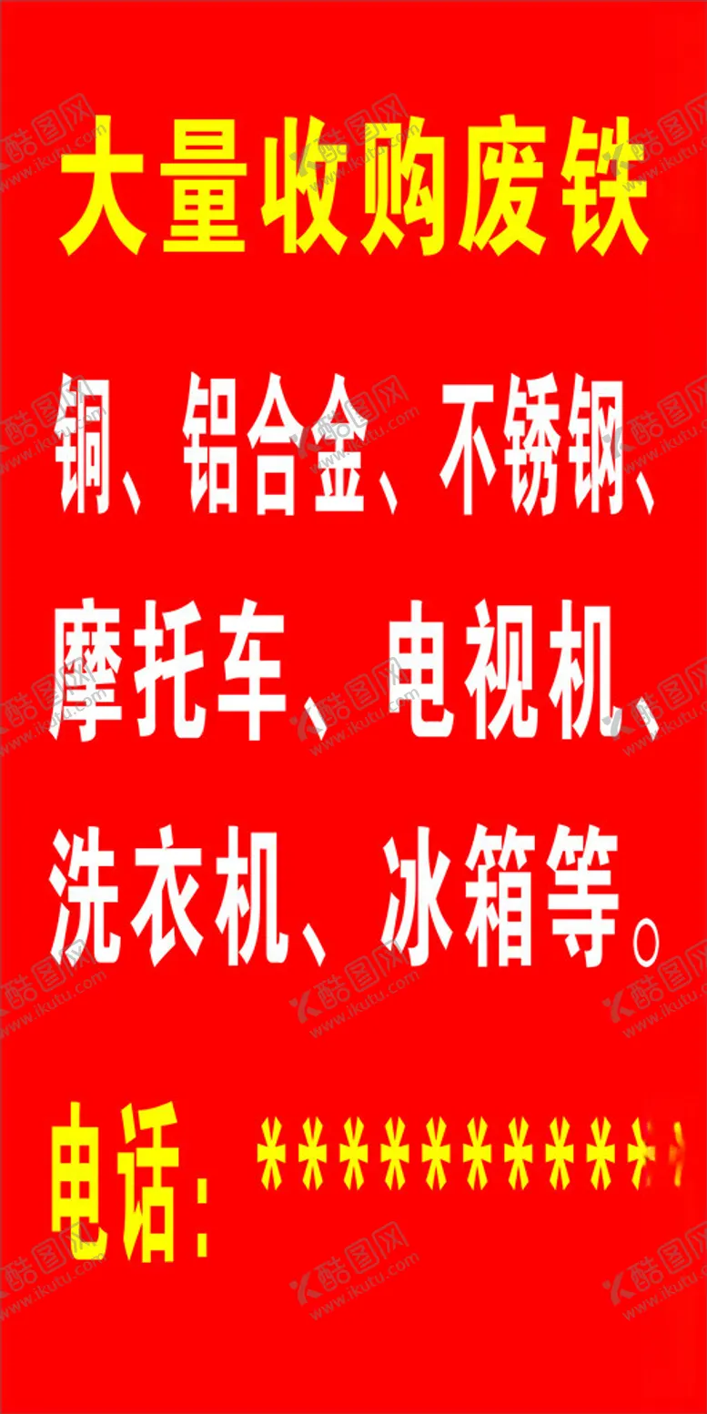 编号：13621201301406539244【酷图网】源文件下载-收购废铁