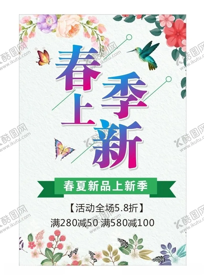 编号：53761706270951482851【酷图网】源文件下载-春季上新