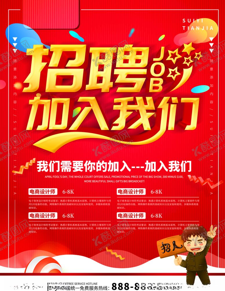 编号：70128707060246357069【酷图网】源文件下载-招聘加入我们