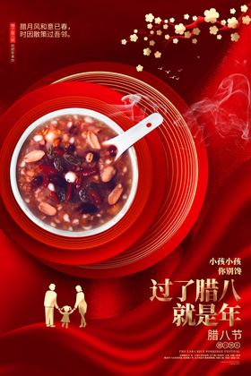 腊八节海报促销图片就是年