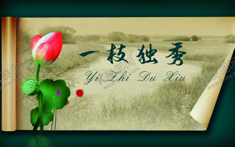 编号：46523407021807025244【酷图网】源文件下载-一枝独秀