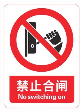 禁止合闸
