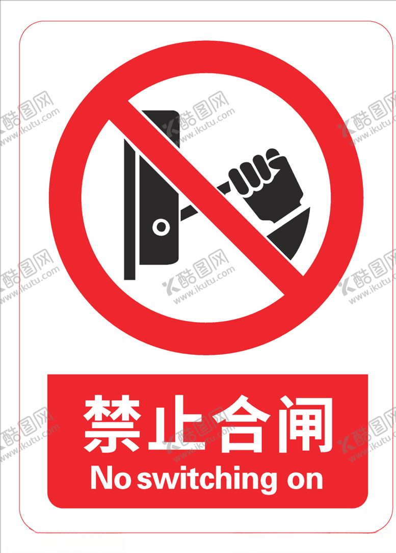 编号：64446507032109237064【酷图网】源文件下载-禁止合闸