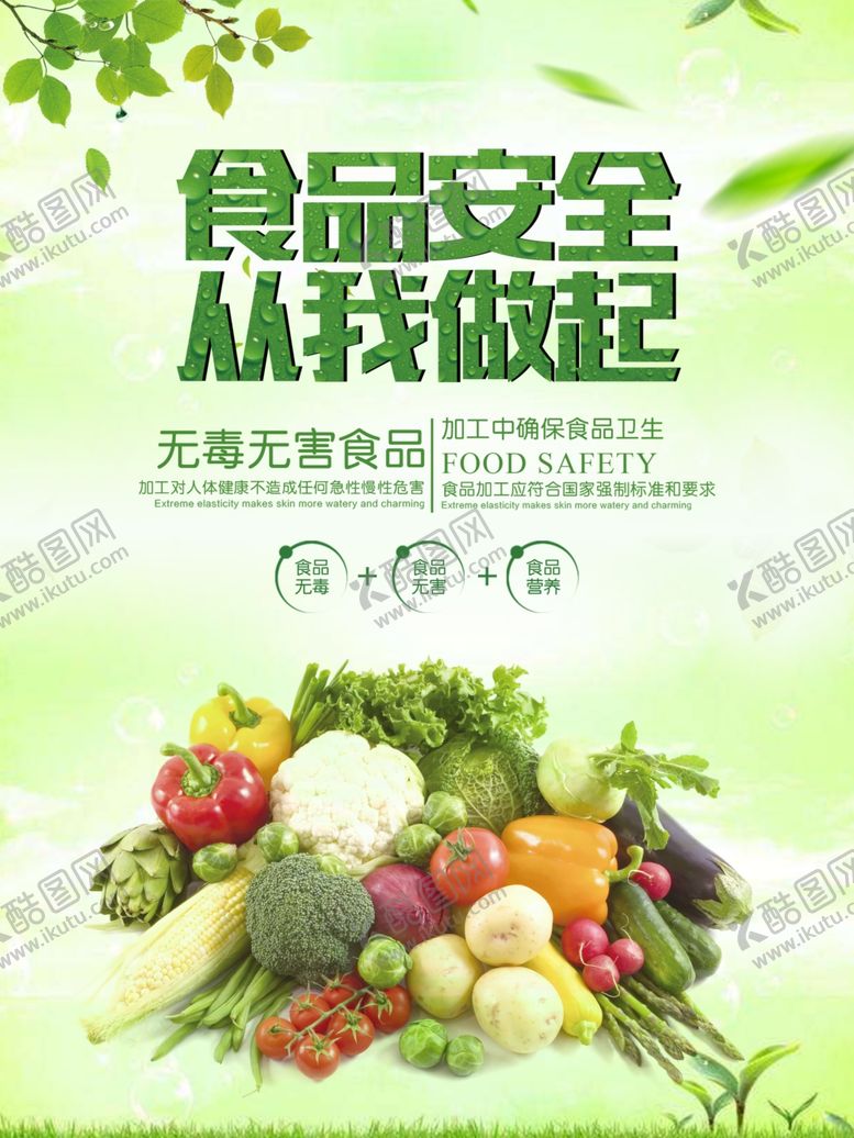 编号：83857605050116185210【酷图网】源文件下载-食品安全海报
