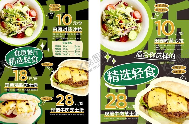 编号：99366305242011437277【酷图网】源文件下载-轻食沙拉汉堡菜单