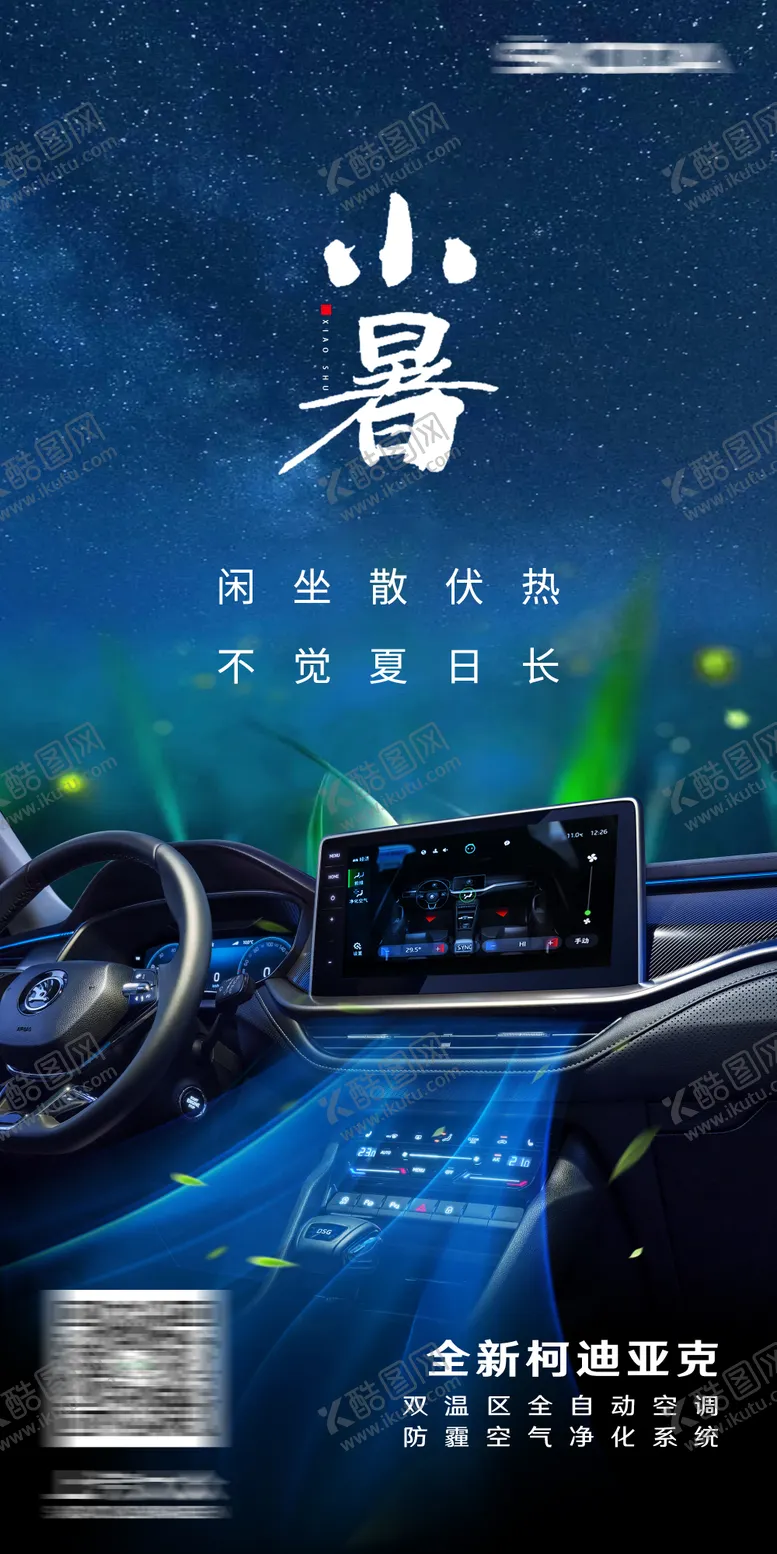 编号：84065911230723336362【酷图网】源文件下载-小暑汽车海报